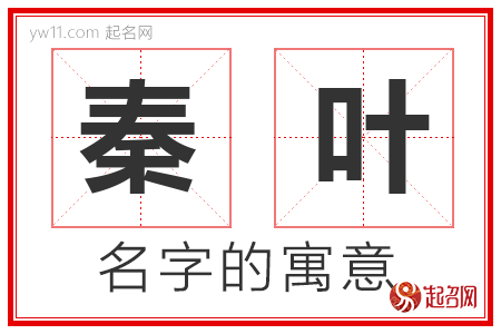 秦叶的名字解释