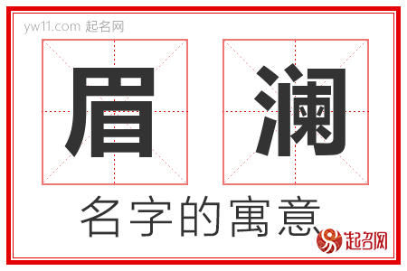 眉澜的名字含义