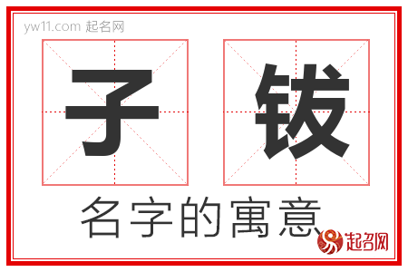 子钹的名字含义