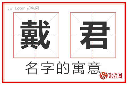 戴君的名字含义