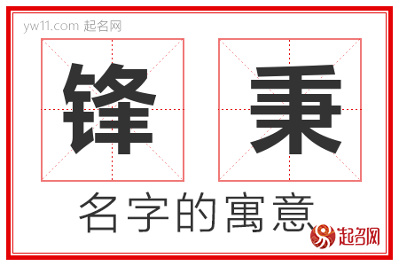 锋秉的名字含义