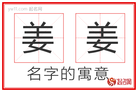 姜姜的名字解释