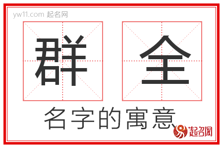 群全的名字含义