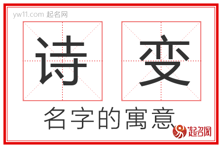 诗变的名字解释