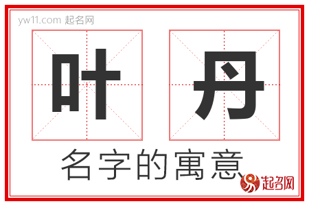 叶丹的名字含义