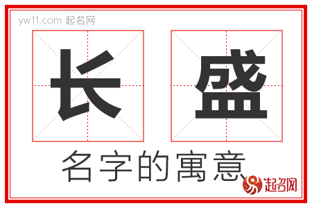 长盛的名字含义