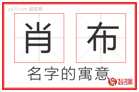 肖布的名字含义