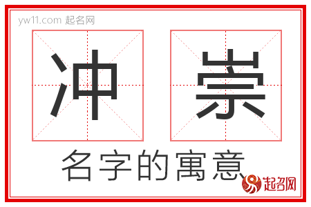 冲崇的名字含义