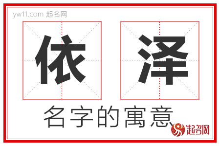 依泽的名字寓意