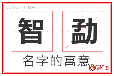 智勐的名字含义