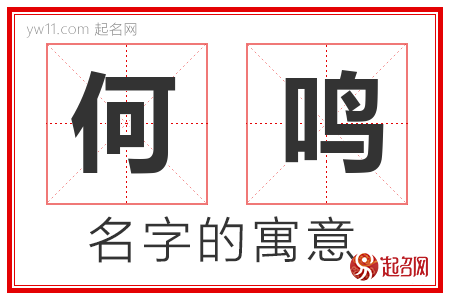 何鸣的名字含义