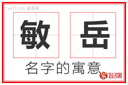 敏岳的名字含义