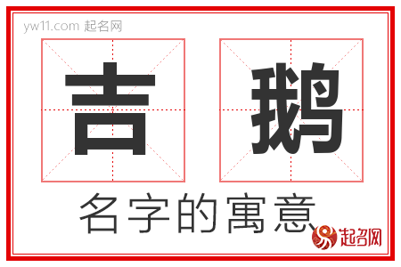 吉鹅的名字含义