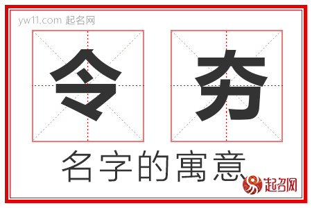 令夯的名字解释