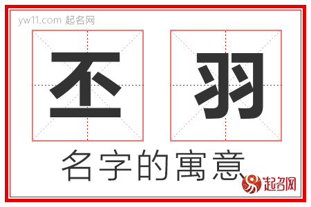 丕羽的名字含义