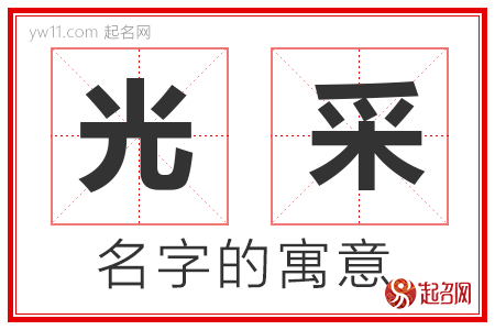 光采的名字含义