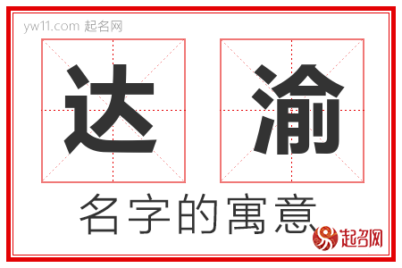 达渝的名字含义