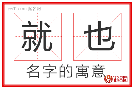 就也的名字解释