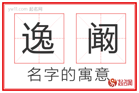 逸阚的名字含义