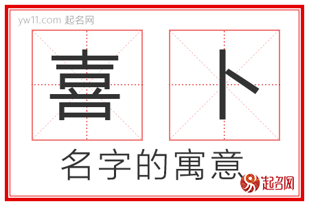 喜卜的名字解释