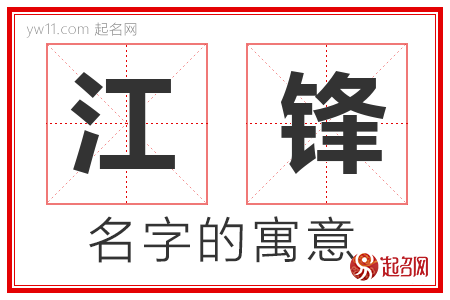 江锋的名字含义