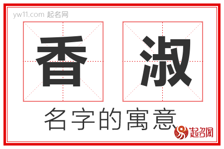 香淑的名字含义