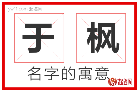 于枫的名字解释