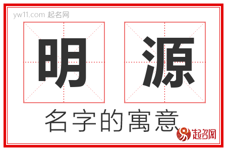 明源的名字含义