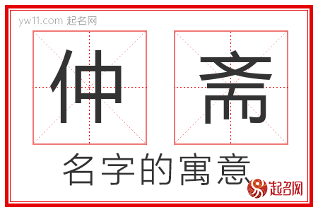 仲斋的名字寓意