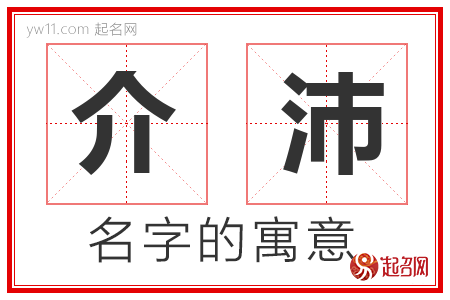 介沛的名字含义