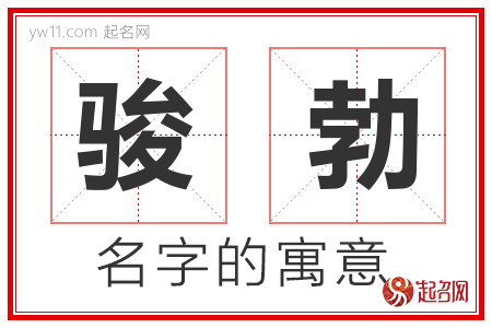 骏勃的名字含义