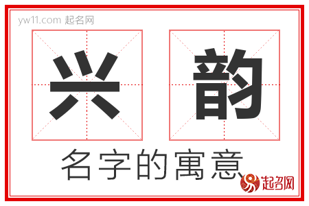 兴韵的名字寓意