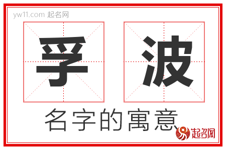 孚波的名字寓意