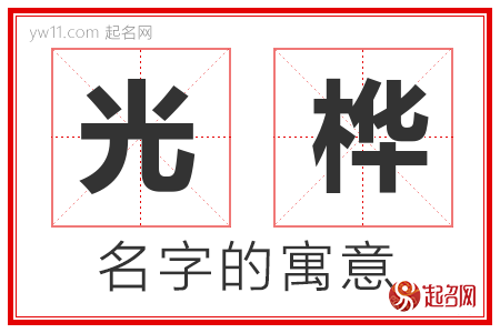 光桦的名字含义