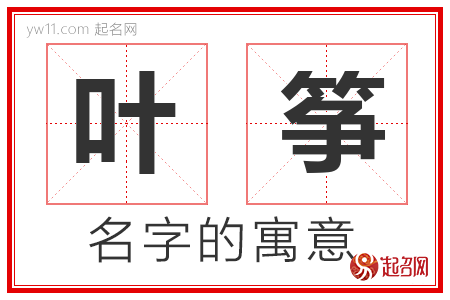 叶筝的名字含义