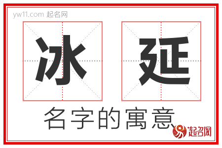 冰延的名字寓意