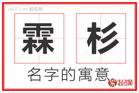 霖杉的名字含义