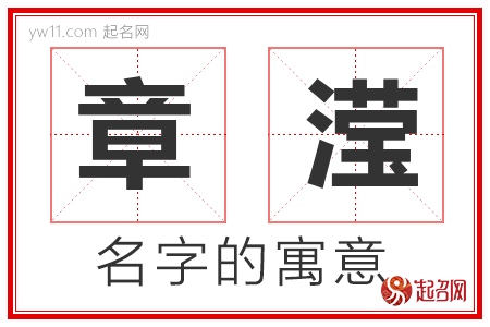 章滢的名字解释