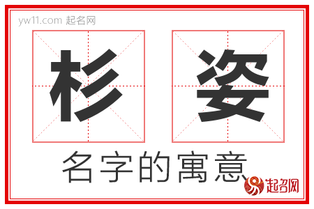 杉姿的名字含义