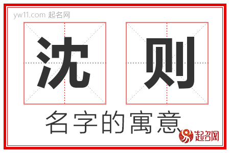 沈则的名字含义