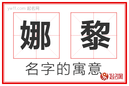 娜黎的名字含义