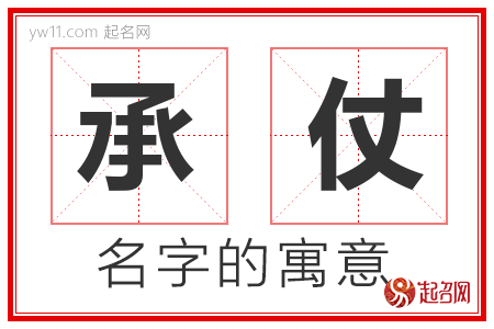 承仗的名字含义