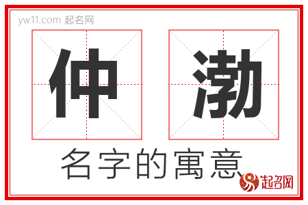 仲渤的名字含义