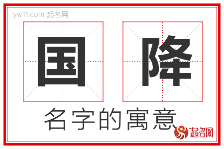 国降的名字含义