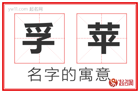 孚苹的名字解释