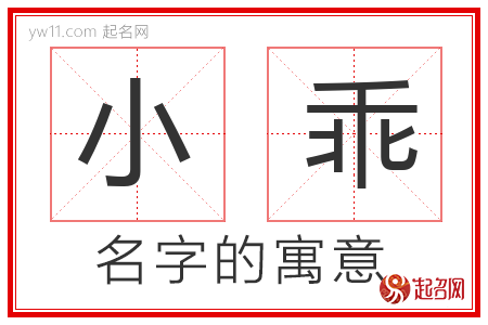 小乖的名字寓意