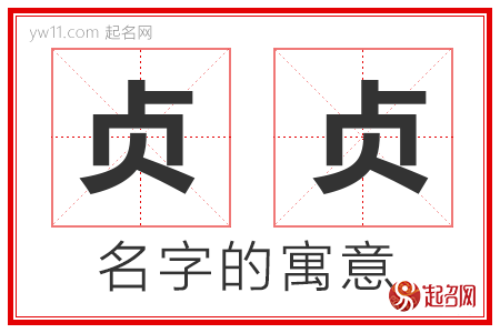 贞贞的名字寓意