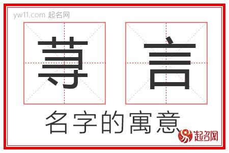 荨言的名字含义