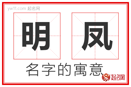 明凤的名字含义