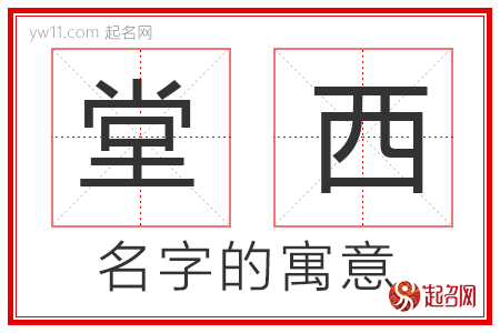 堂西的名字寓意